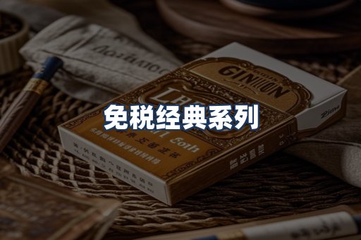 免税经典